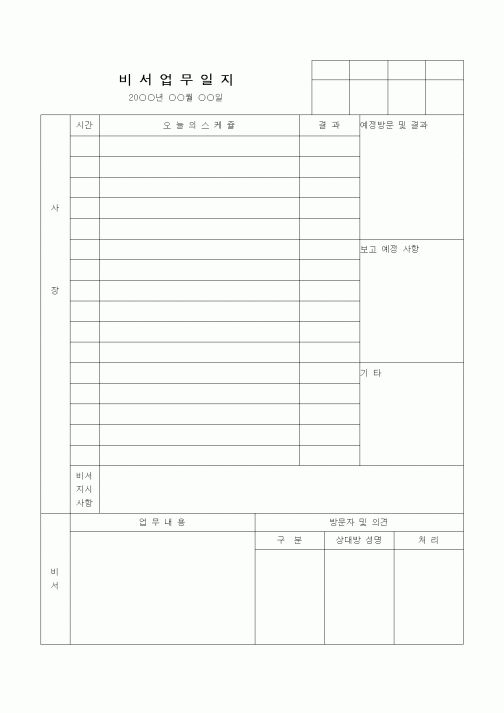 (기타)비서업무일지