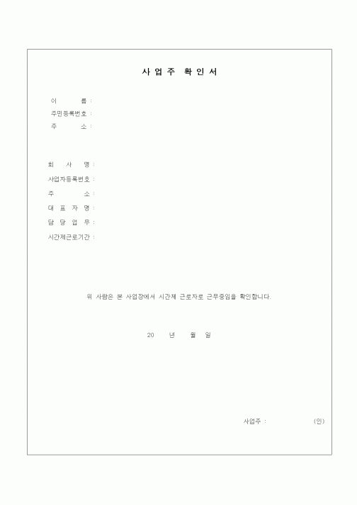 (인사/노무)사업주확인서1