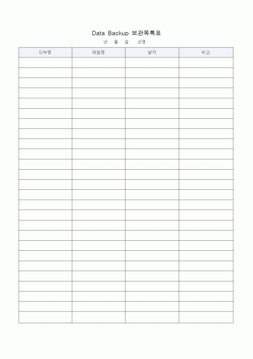 (총무)Data Backup 보관목록표1