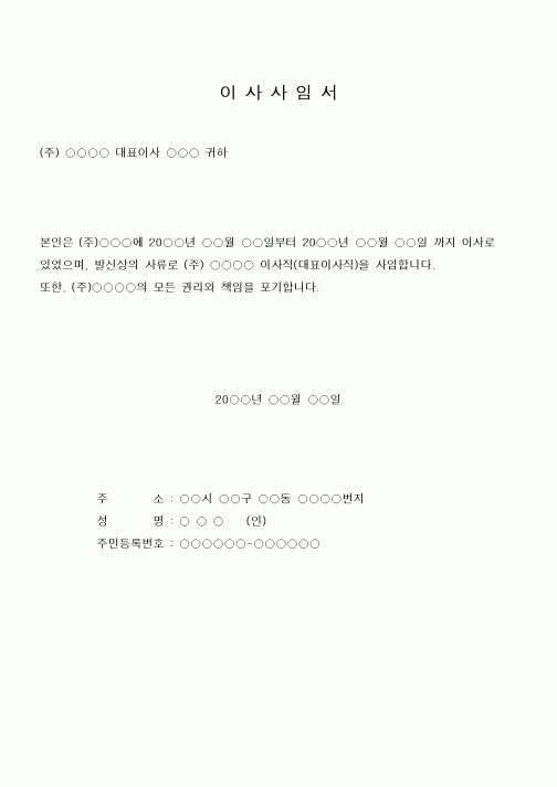 (기타)이사사임서