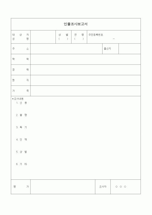 (인사/노무)인물조사보고서