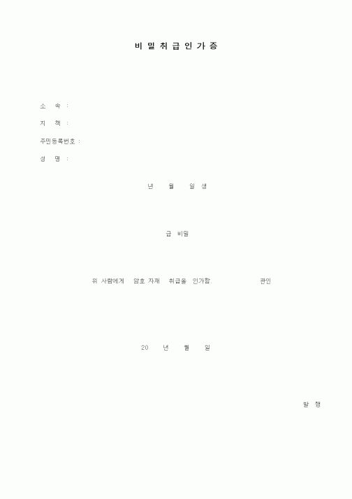 (인사/노무)비밀취급인가증2