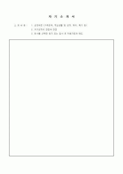 (인사/노무)자기소개서1