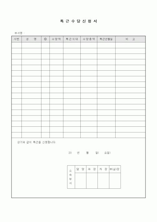(인사/노무)특근수당신청서