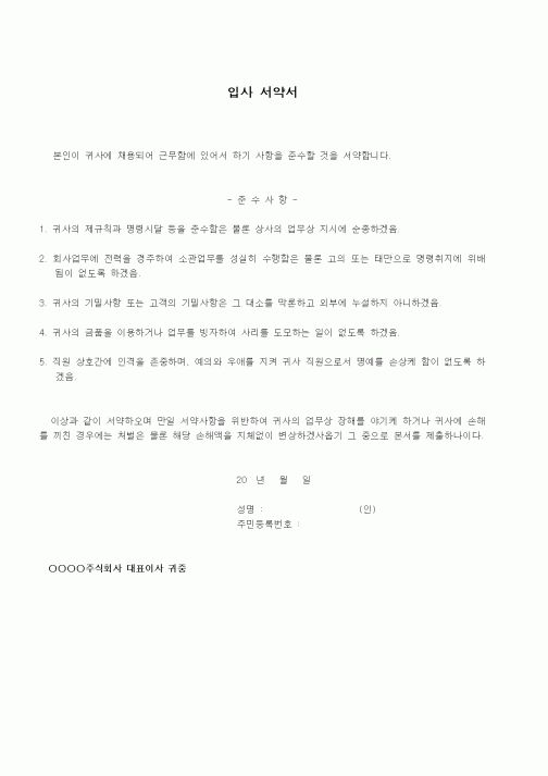 (인사/노무)입사 서약서