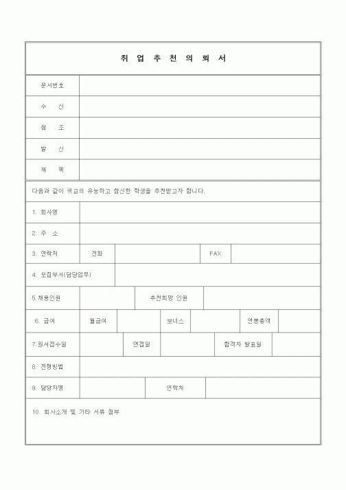 (인사/노무)취업추천의뢰서