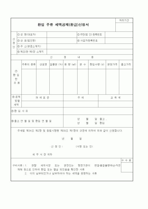 (기타)환입 주류 세액공제(환급)신청서