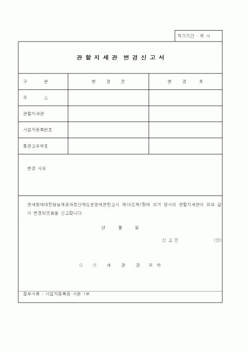 (기타)관할지세관변경신고서