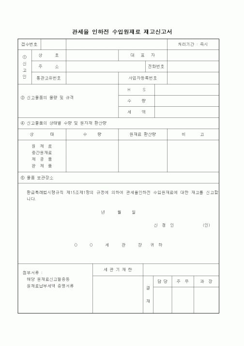 (기타)관세율 인하전 수입원재료 재고신고서