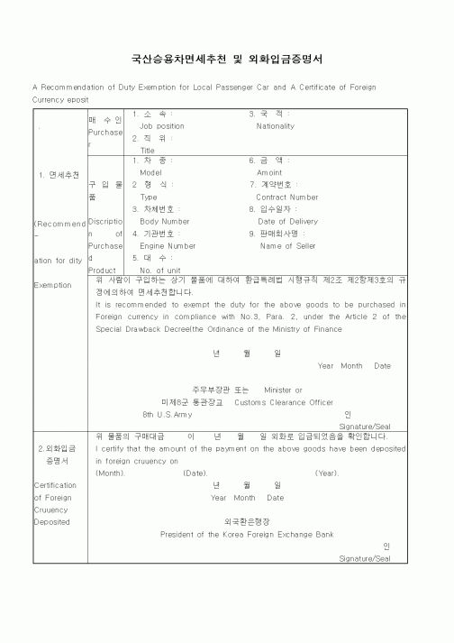 (기타)국산승용차면세추천 및 외화입금증명서