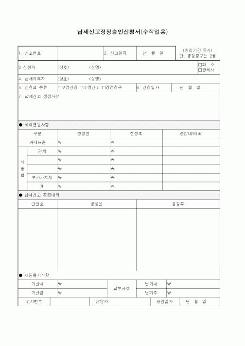 (기타)납세신고정정승인신청서(수작업용)