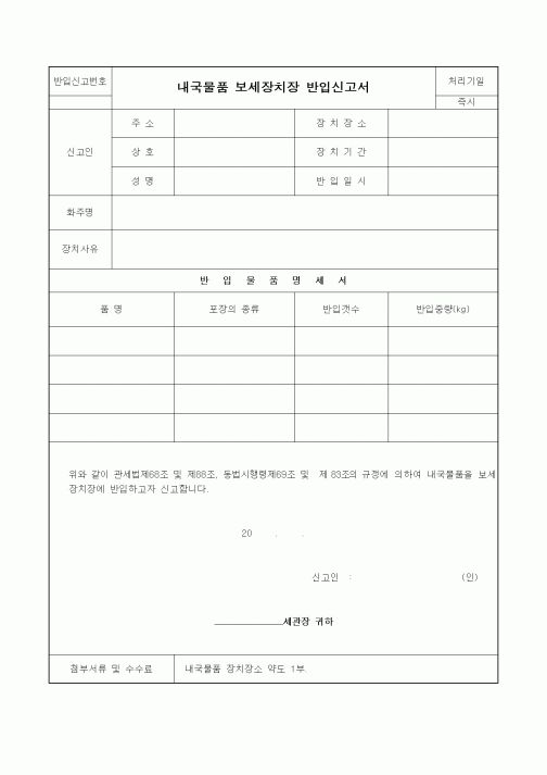 (기타)내국물품 보세장치장 반입신고서