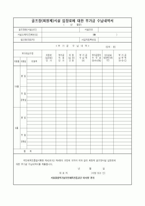 (기타)골프장(회원제)시설 입장료에 대한 부가금 수납내역서