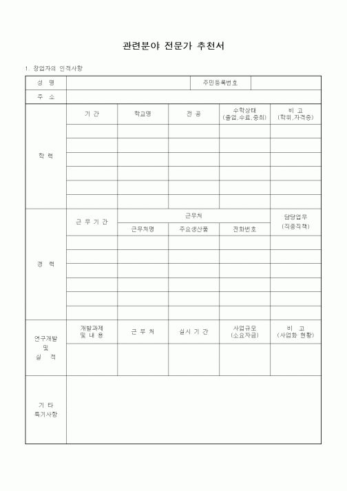 (기타)관련분야 전문가 추천서