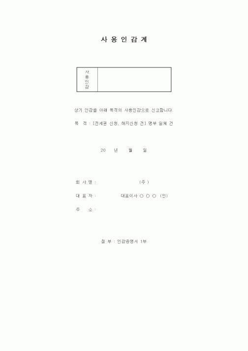 (기타)사용인감계1