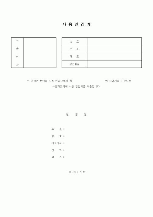 (기타)사용인감계