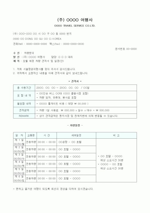 (기타)여행사견적서
