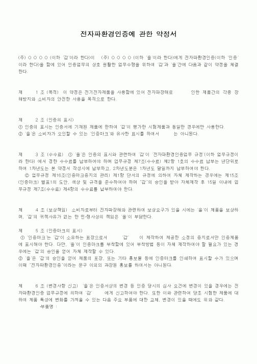 (기타)전자파환경인증에 관한 약정서