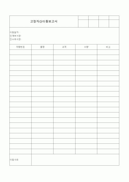 (총무)고정자산이동보고서