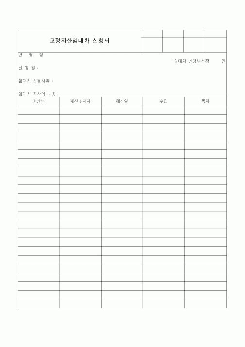 (총무)고정자산임대차 신청서