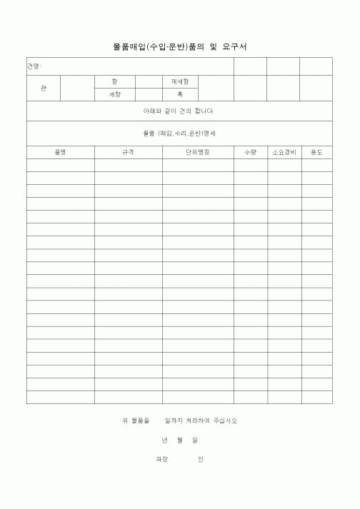 (총무)물품매입(수입·운반)품의 및 요구서