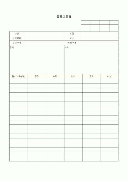 (총무)물품이동표