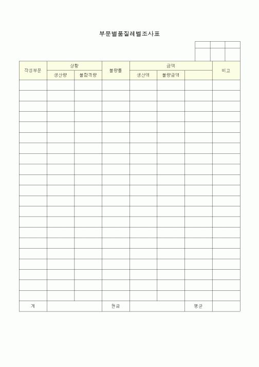 (총무)부문별품질레벨조사표