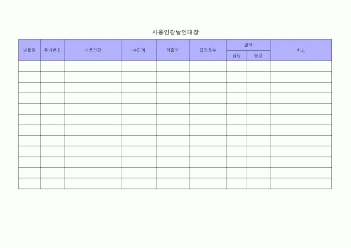 (총무)사용인감날인대장