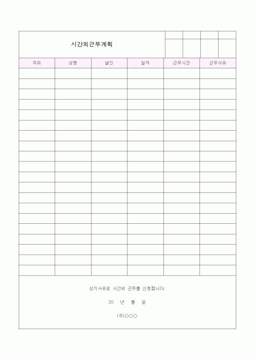 (총무)시간외근무계획1