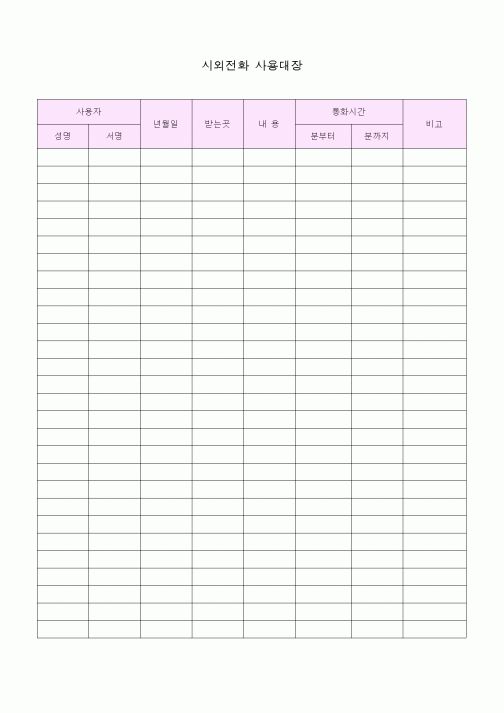 (총무)시외전화 사용대장