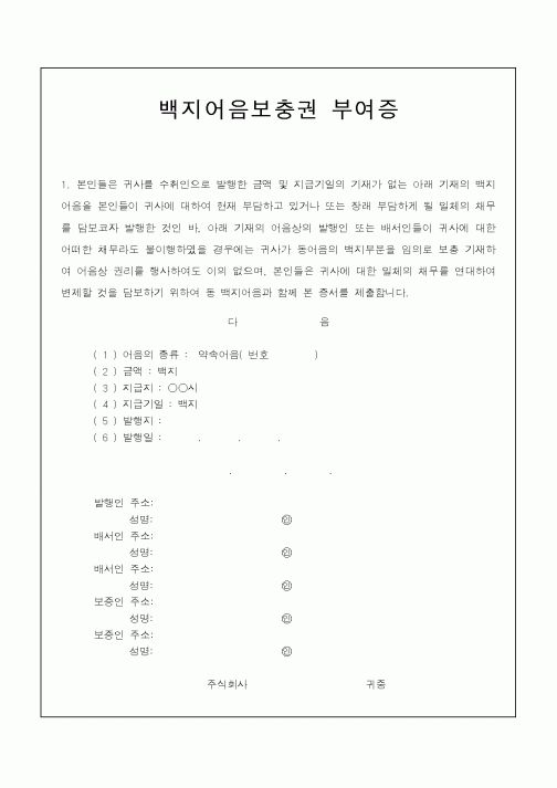 (경리)백지어음보충권 부여증