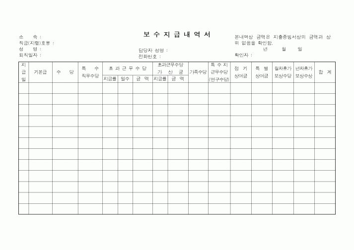 (경리)보수지급내역서