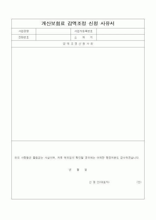 (경리)사유서(개산보험료 감액조정신청)