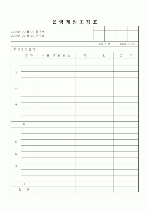 (경리)은행계정조정표2