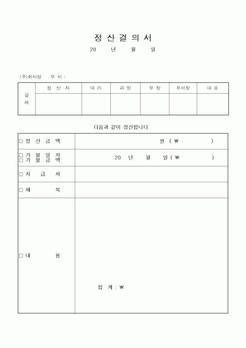 (경리)정산결의서(가불)1