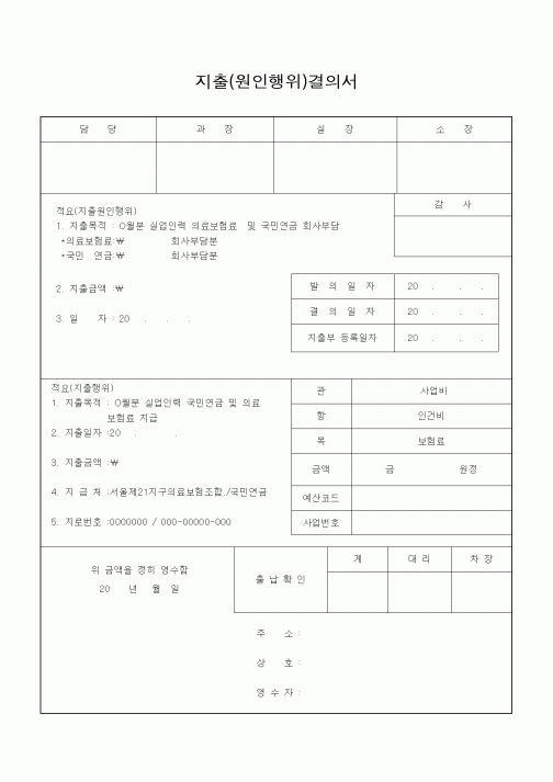 (경리)지출(원인행위)결의서