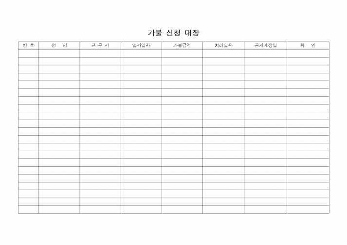(경리)가불 신청 대장