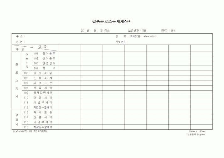 (경리)갑종근로소득세계산서