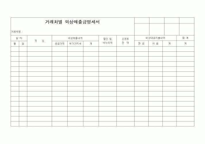 (경리)거래처별 외상매출금명세서