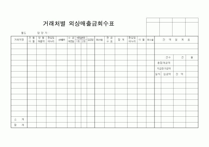 (경리)거래처별 외상매출금회수표