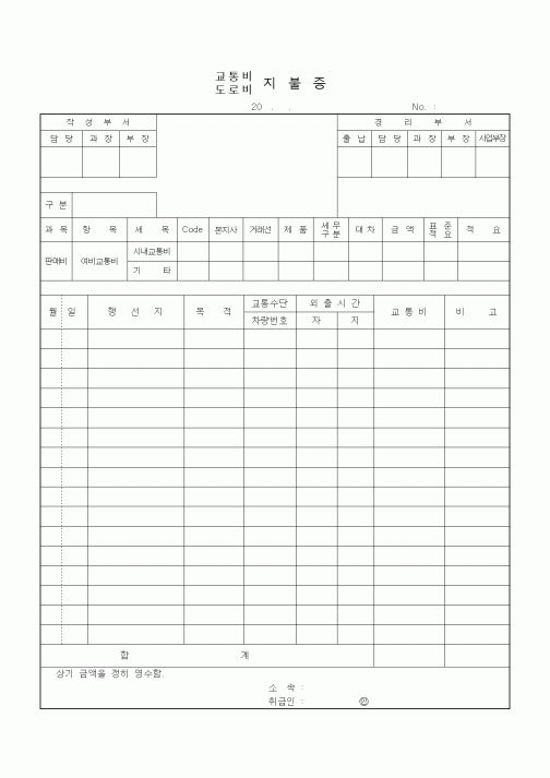 (경리)교통비,도로비지불증