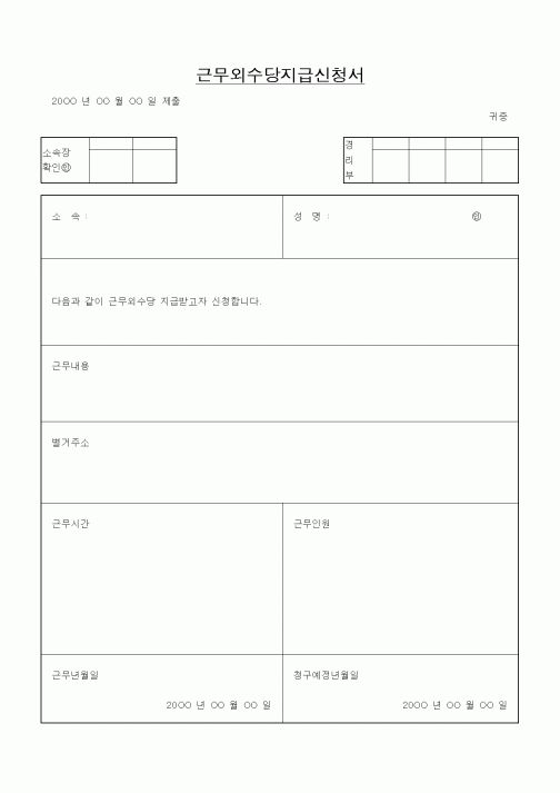 (경리)근무외수당지급신청서