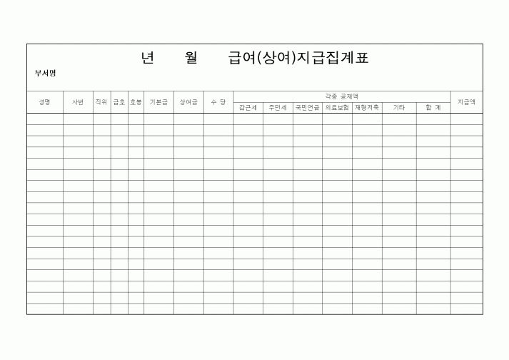 (경리)년월급여(상여)지급집계표