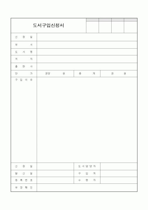 (경리)도서구입신청서