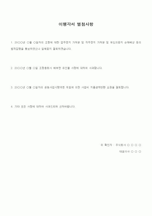 (기타)이행각서 별첨사항