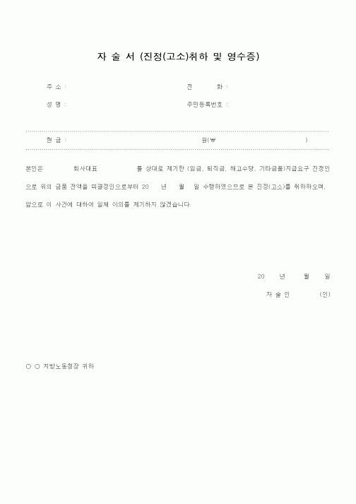 (기타)자술서(진정(고소)취하 및 영수증)