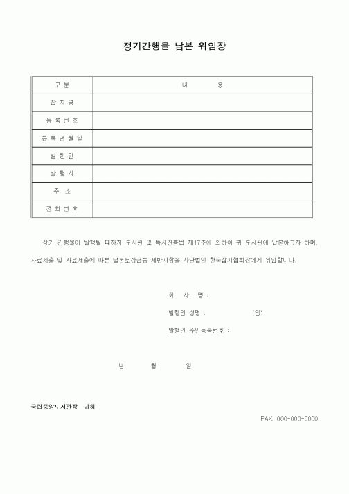 (기타)정기간행물 납본 위임장