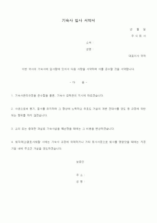 (총무)기숙사 입사 서약서