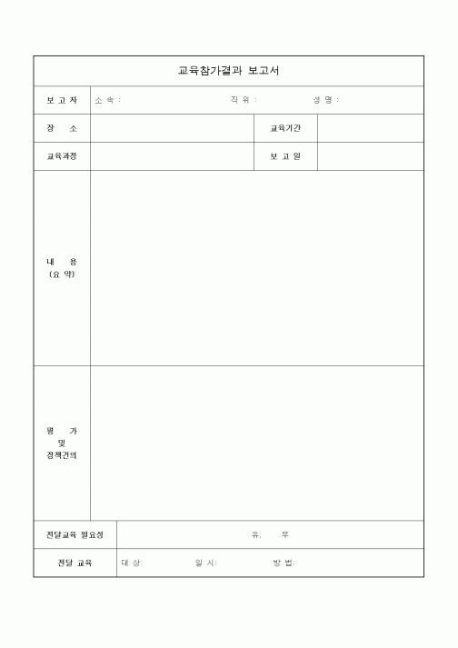 (인사/노무)교육참가결과 보고서1