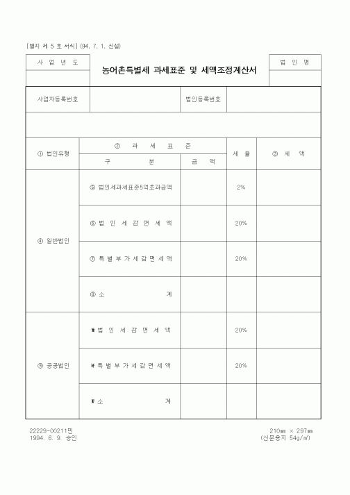(기타)농어촌특별세 과세표준 및 세액조정계산서
